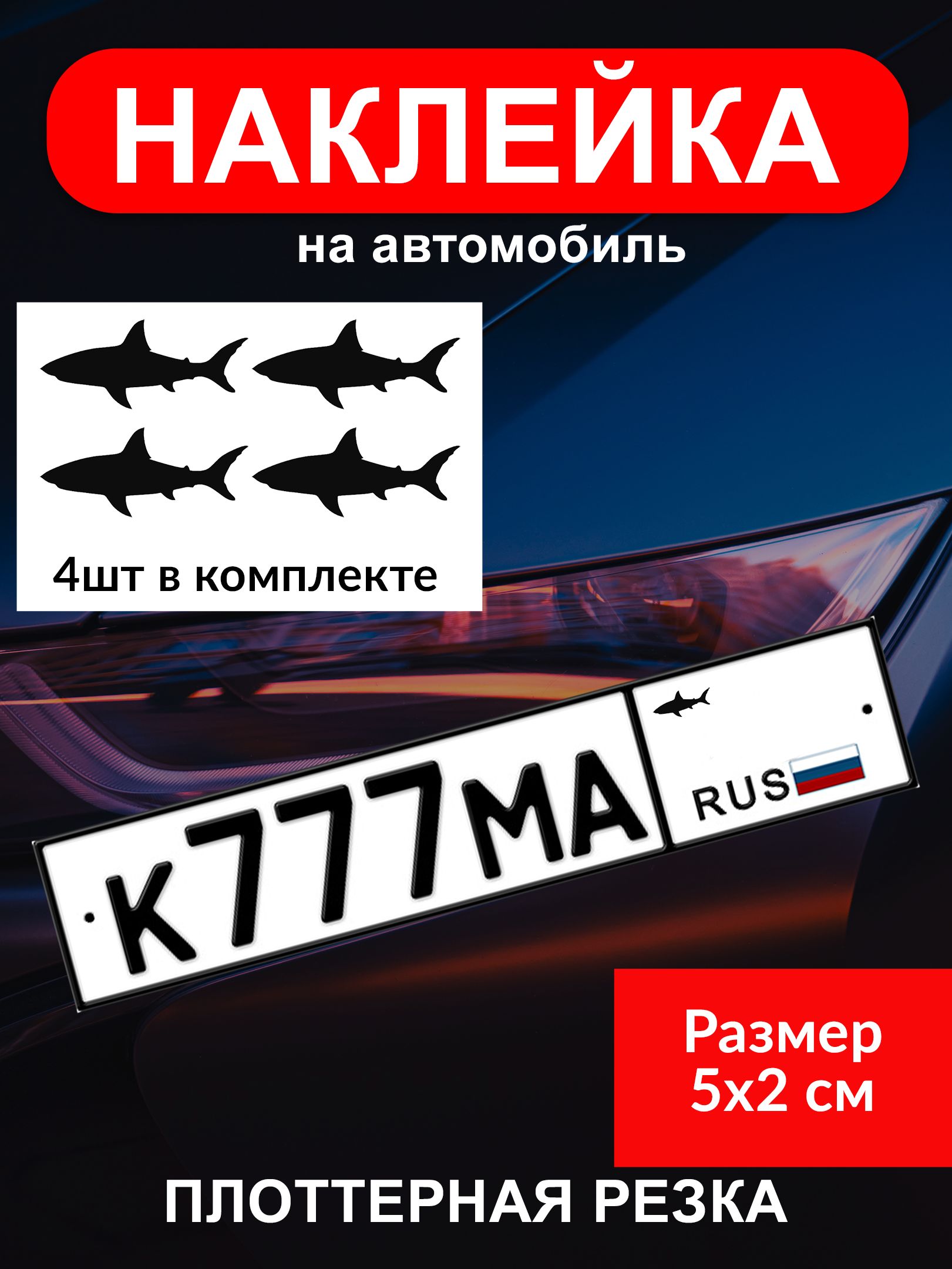 Наклейка акула на номер авто