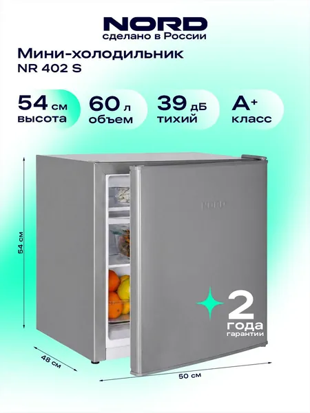 Мини-холодильник NORD NR 402 S однокамерный с низкотемпературным отделением для дома, офиса и дачи, объем 60 л, высота 53,7 см, перенавешиваемая дверца, энергоэффективность А+, 39 дБ, серебристый