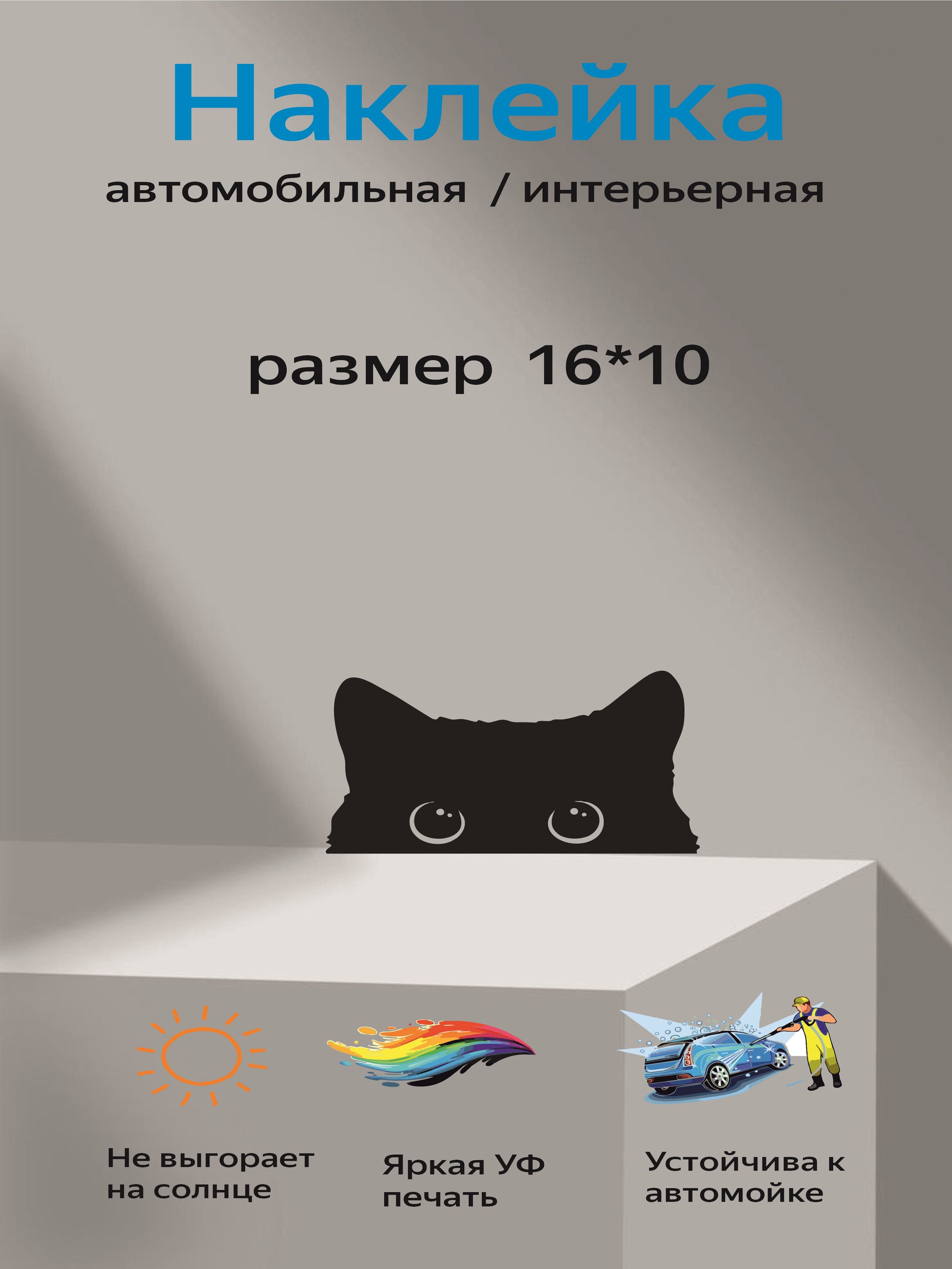 Наклейка на автомобиль, Черный-котик