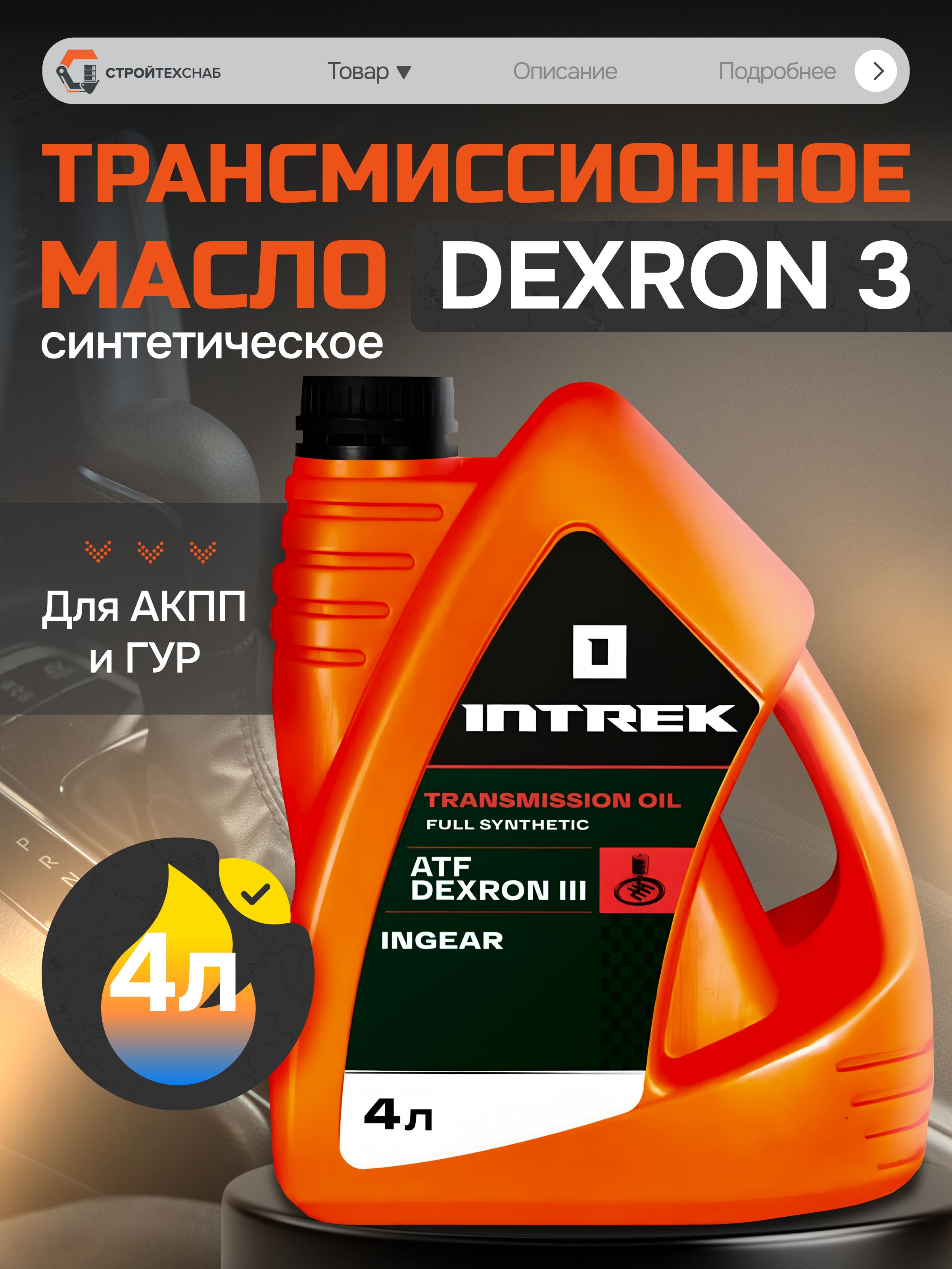 INTREK ATF Dexron III Ingear, Масло трансмиссионное, синтетическое 4 л.