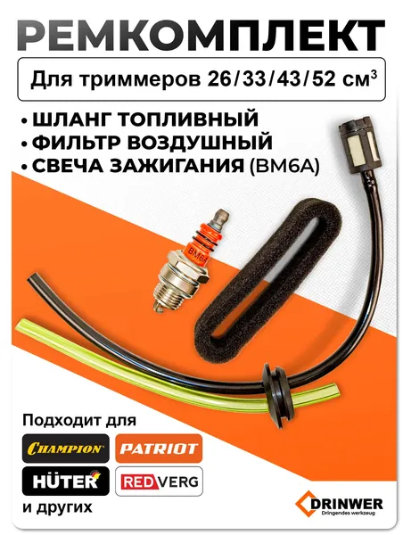 Комплект ( фильтр воздушный, уплотнение бака, шланги, фильтр топливный, свеча зажигания) для бензокосы / триммера 26, 33. 43, 52 куб. см3 Champion Huter Patriot RedVerg и другие