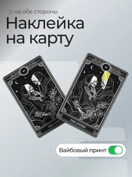 Наклейка на банковскую карту Таро