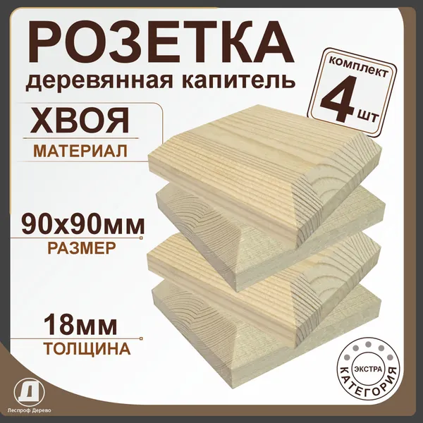 Розетка деревянная капитель 90х90х18 мм. Комплект 4 шт. Хвоя