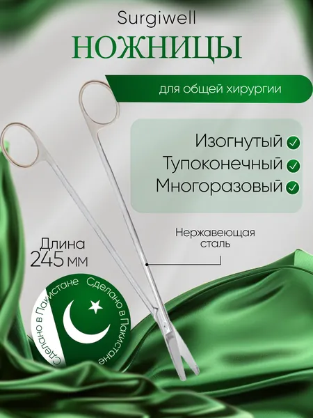 Ножницы тупоконечные вертикально-изогнутые, армированные твердым сплавом, 245 мм, Surgiwell