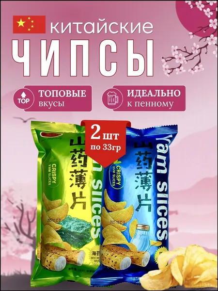 Чипсы китайские Ямса со вкусом морских водорослей и с классическим вкусом . Набор из 2 шт