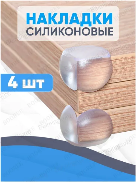 Уголки на мебель защитные для безопасности детей / накладки на углы силиконовые (4 шт)
