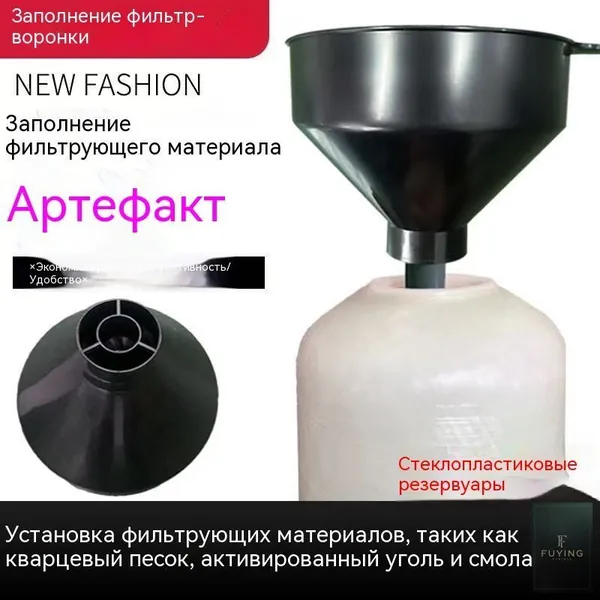 Комплектующие для фильтров, Специальная воронка для консервированного фильтрующего материала, бытовой умягчитель воды, запасные части для водоочистителя, белая, 22*22*200 см, 1PCS.