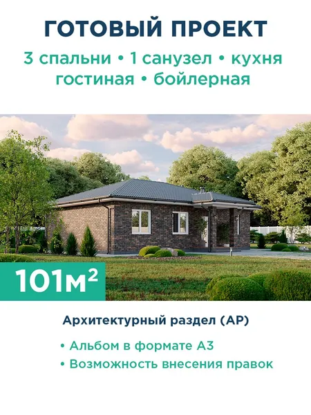 Проект одноэтажного прямоугольного дома с отделкой фасада кирпичом, одной внутренней несущей стеной, тремя спальнями и большой кухней-гостиной с выходом на крытую террасу 325-101-1 АР