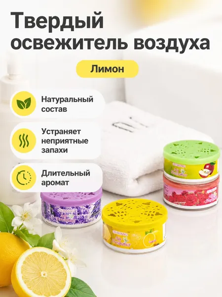 Твердый освежитель воздуха с ароматом лимона, 70 г, для дома и автомобиля, в металлической банке