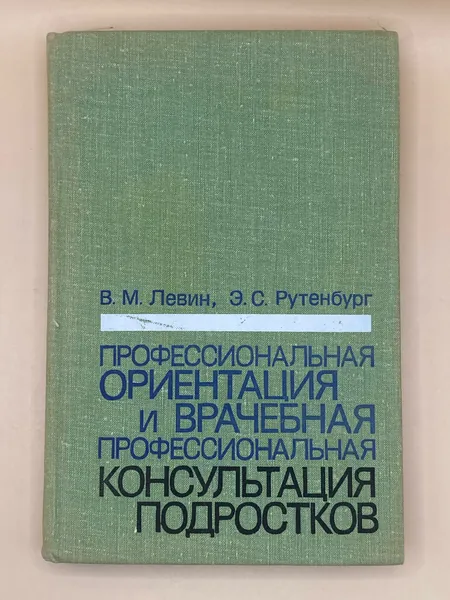 Профессиональная ориентация и врачебная профессиональная консультация подростков (1977г.) Левин Вениамин Моисеевич, Рутенбург Эмма Самуиловна | Левин Вениамин Моисеевич, Рутенбург Эмма Самуиловна