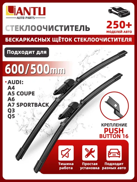 PINMOAP Щетка стеклоочистителя Бескаркасная, арт. 600/500 мм Бескаркасные передние щетки стеклоочистителя, 2 шт. Крепление push button 16мм. AUDI A4; А5; Q3; Q5; A6; A7;Sportback, Ауди, 60 см + 50 см