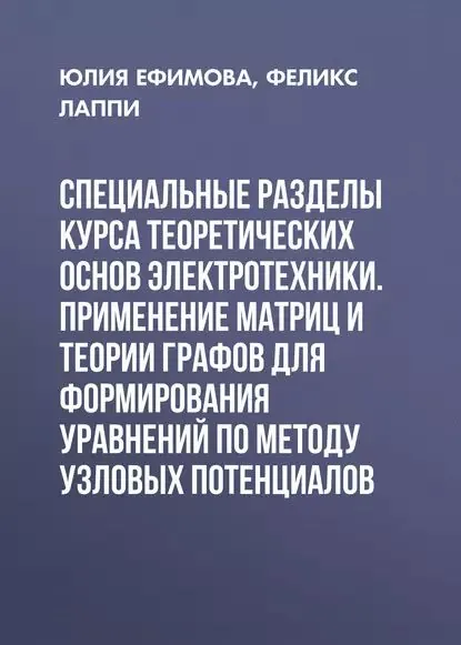 Специальные разделы курса теоретических основ электротехники. Применение матриц и теории графов для формирования уравнений по методу узловых потенциалов | Лаппи Феликс Эдуардович, Ефимова Юлия Борисовна | Электронная книга