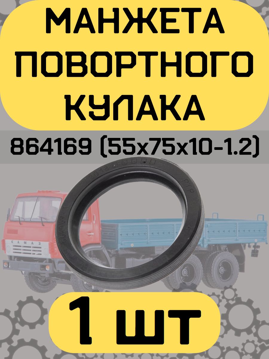 Манжета 864169 (55х75х10) кулака, КОМ и НШ КАМАЗ, МАЗ