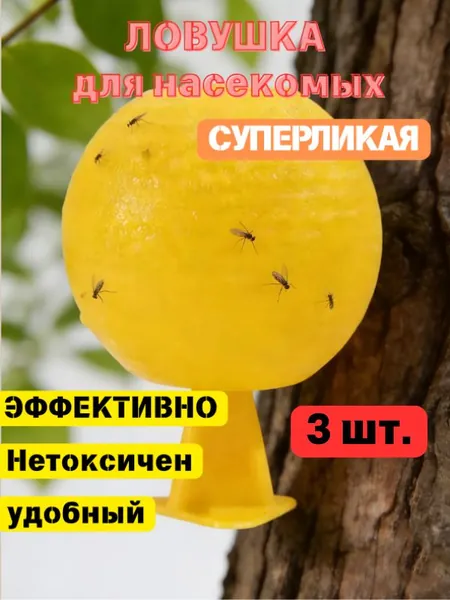 Клейкая ловушка для насекомых, сферическая, использования в помещении или в саду