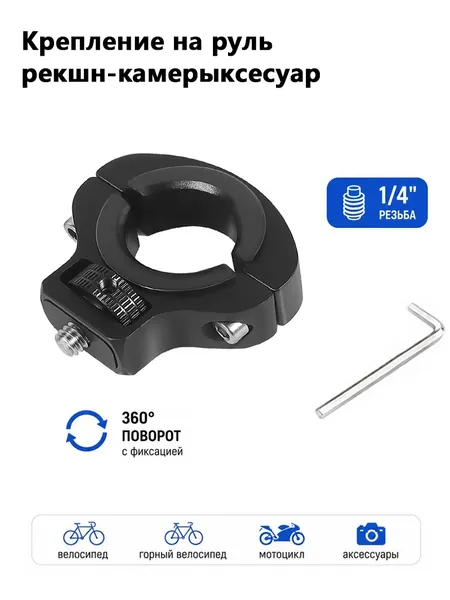 Крепление на руль 1/4 металлического винта для камеры GoPro Hero13 12 11 10 9 DJI OSMO Action6 5Pro 4 3 Pocket 4 3 Insta360 X5 x2 x3 x4 Аксессуары для камеры AcePro(1 черный, красный)