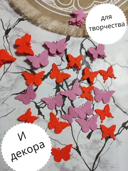 Бабочки из фетра, для творчества,декора