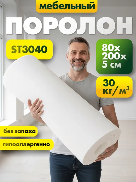 Мебельный эластичный поролон марки ST3040 50x800x2000мм, плотность 30 кг/м3, жесткость 40 кПа, цвет белый, пенополиуретан повышенной плотности для матрасов и диванов, размер 5x80x200см