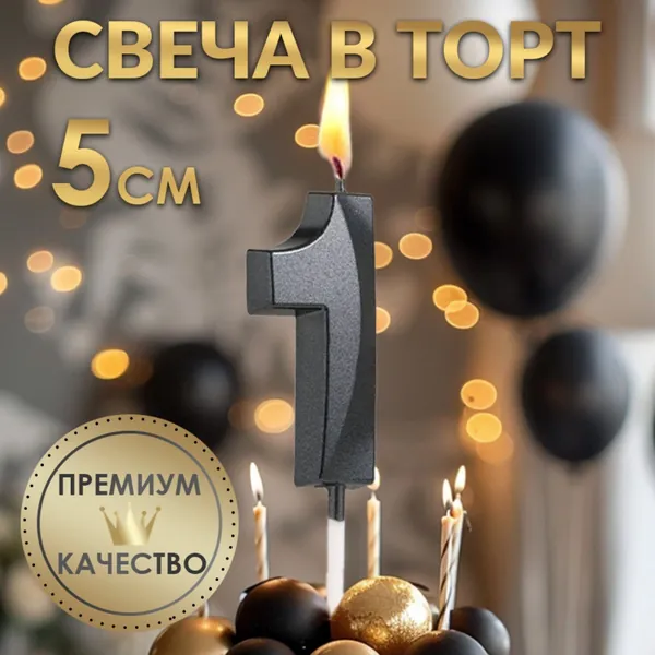 Страна Карнавалия Свечи для торта цифра 1 "Без отдушки", 11.5 см х 5 см, 1 шт