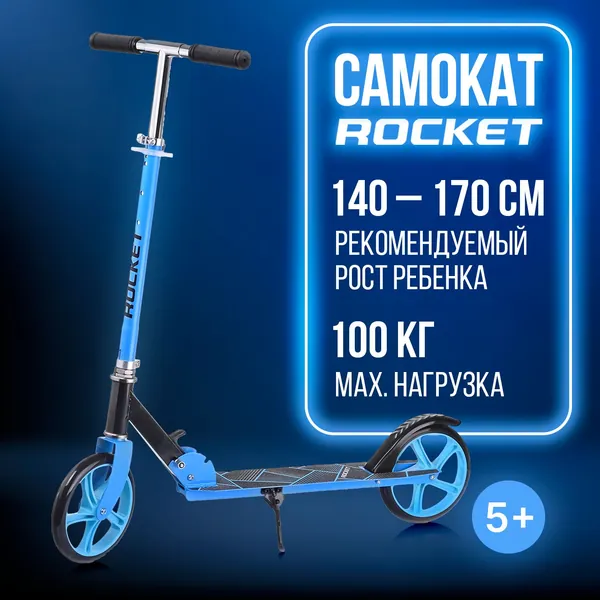 Самокат двухколесный складной детский, PU ABEC 7, Нагрузка до 100кг, черно-голубой R0065 ROCKET