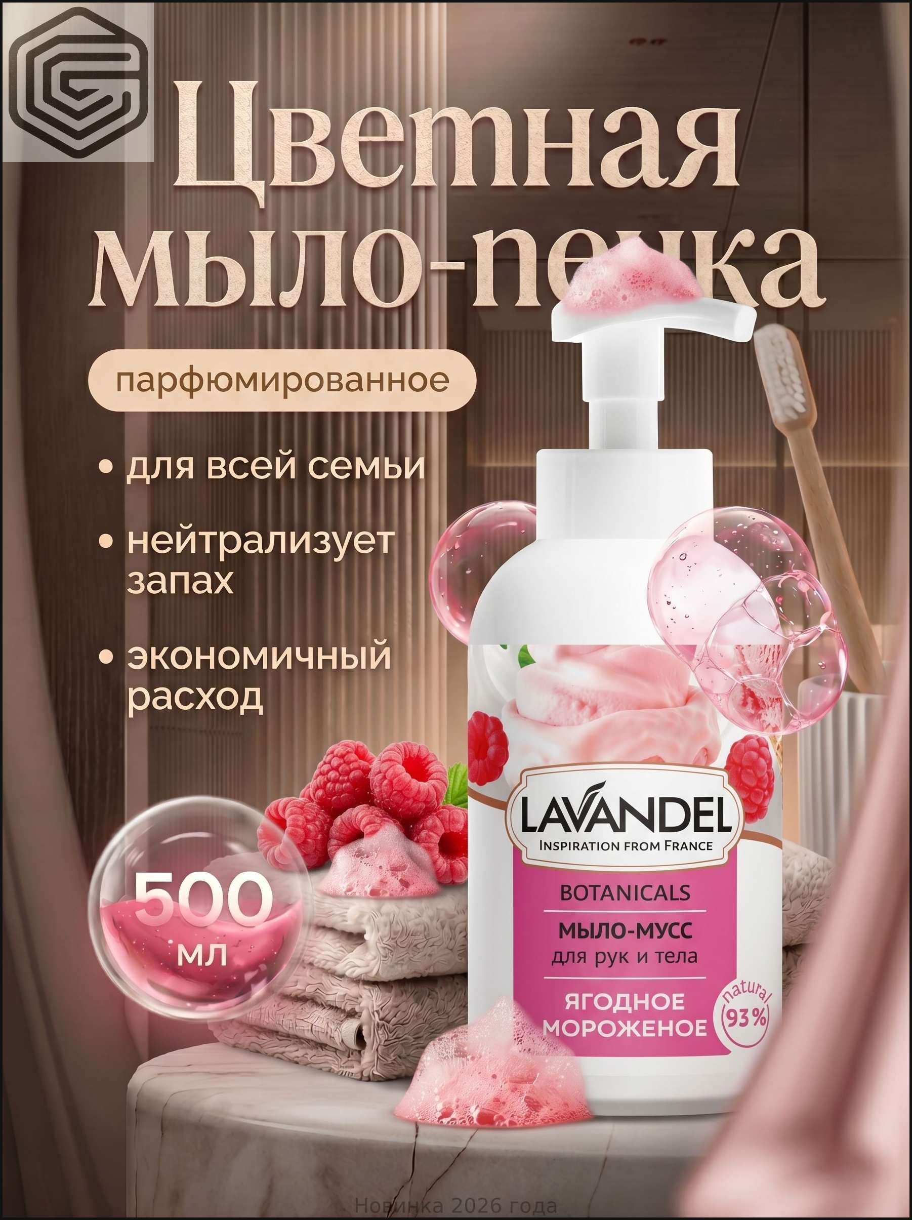 Мыло пенка для рук LAVANDEL парфюмированное детское "Ягодное мороженое" 500 мл / Жидкое мыло для рук