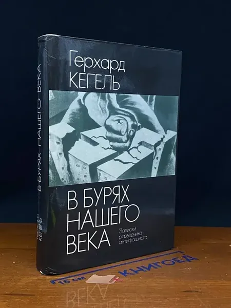 В Бурях Нашего Века