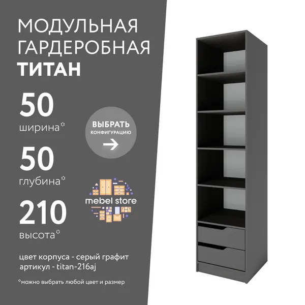 Гардеробная система хранения Титан модульная с полками с ящиками для одежды обуви вещей, шкаф пенал стеллаж в прихожую, комплект набор 1 шт, универсальная мебель для современного интерьера