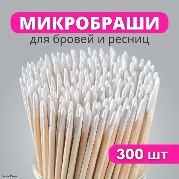 Микробраши деревянные для ресниц, бровей, ногтей 300 штук Одноразовые палочки, щеточки аппликаторы для наращивания, окрашивания, ламинирования мастерам маникюра, лэшмейкерам и бровистам
