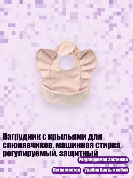 Нагрудник с крыльями для слюнявчиков, машинная стирка, регулируемый, защитный, - Розовый стиль