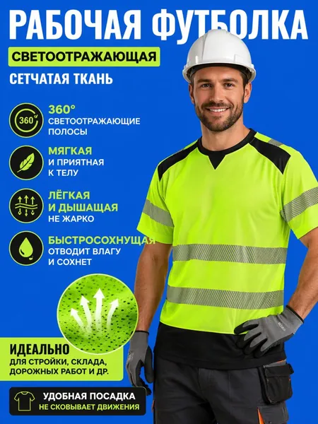 Рабочая светоотражающая футболка из сетчатой ткани, дышащая быстросохнущая летняя спецодежда для стройки, склада, дорожных работ, мужская сигнальная майка с 360 светоотражающими полосами