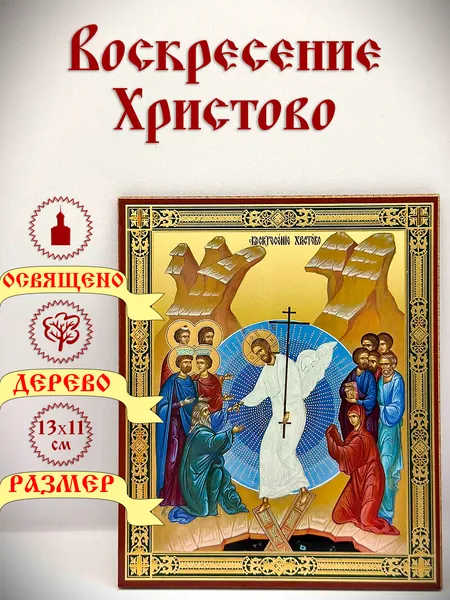Икона "Воскресение Христово". 11*13 см.