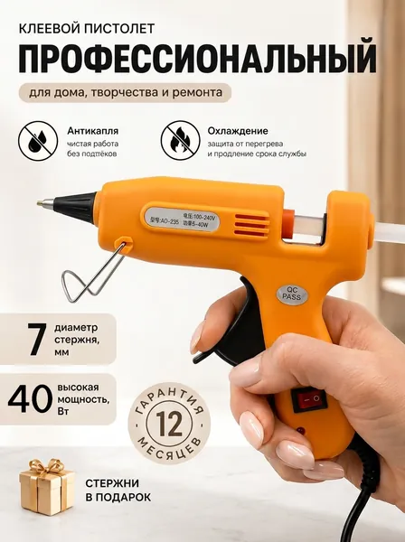 Пистолет клеевой профессиональный для рукоделия и творчества 7 мм