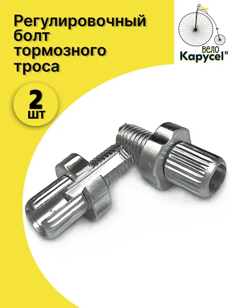Регулировочный болт тормозного троса 7 x 16, для велосипедов, серебристый, комплект 2 шт.