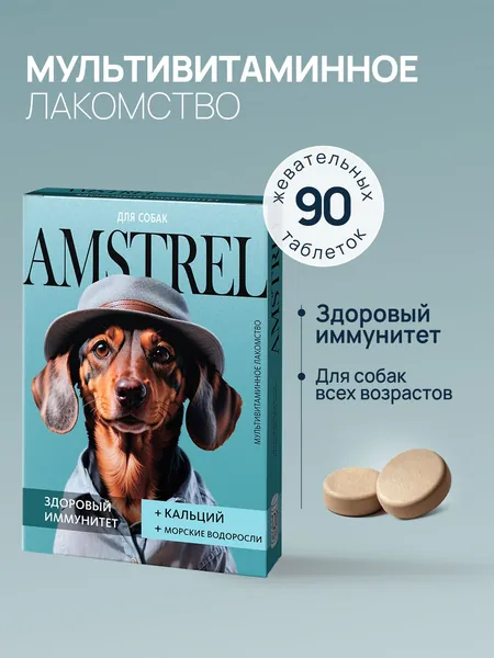 Amstrel мультивитаминное лакомство для собак "Здоровый иммунитет" с кальцием и морскими водорослями - 90 таблеток