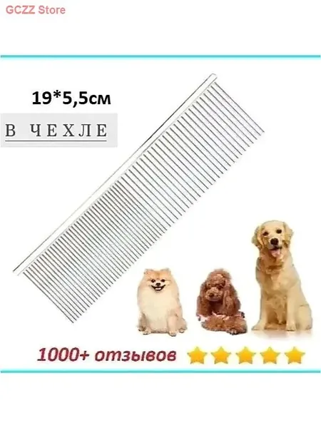 Расчёска-гребень для животных (Professional Comb for Pets), покрытие антистатик, профессиональная, с широкими и узкими зубцами, нержав сталь, длина 19см, ширина 5,5см / Пуходёрка / Щётка