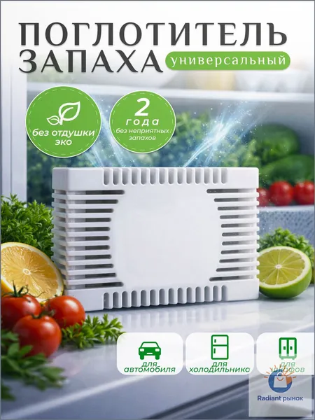Поглотитель запаха для холодильника: нейтрализатор запахов, осушитель гранулы, без отдушки, для шкафа