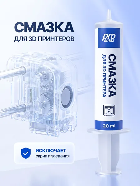 PROSMAZ Смазка для 3Д принтера и оргтехники, кареток и направляющих 3д принтера, убирает скрип осей и заедания направляющих и валов, густая силиконовая вязкостью NLGI 2, шприц 20 мл