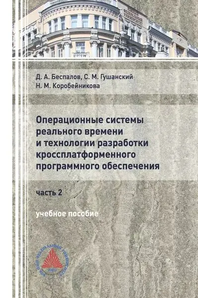 Операционные системы реального времени и технологии разработки кроссплатформенного ПО. Часть II | Гушанский Сергей Михайлович, Коробейникова Наталия Михайловна | Электронная книга