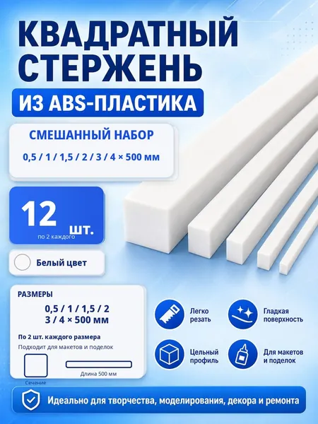Набор белых квадратных ABS прутков, 500 мм, 12 шт., для архитектурного макетирования
