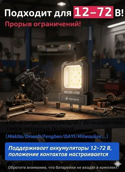 Kersenis универсальная светодиодный рабочий фонарь 12-80V. совместим с аккумуляторами типа Makita/Dewalt/Fengbao/DAYI, длительное использование на стройплощадках (без аккумулятора)