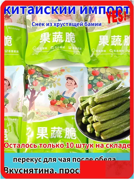 Натуральные Хрустящие Бамии (Окра) Сублимированные - Без Масла, Витамины