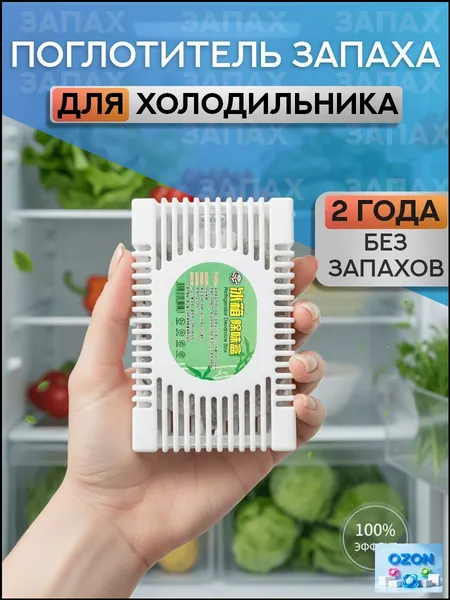Поглотитель запаха для холодильника, нейтрализатор неприятных запахов 1шт
