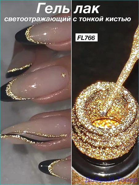 Гель лак светоотражающий с тонкой кистью 5ml: блестящий (золото/серебро/красный), Высокая пластичность, не ломается, быстро сохнет и долговечен,UV/LED-лампа нужна, для рисования маникюра