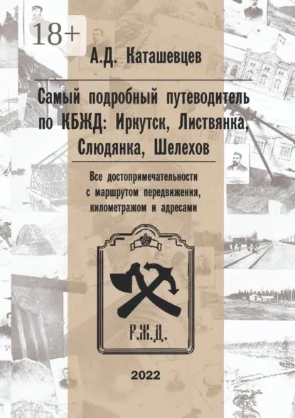 Самый подробный путеводитель по КБЖД: Иркутск, Листвянка, Слюдянка, Шелехов. Все достопримечательности с маршрутом передвижения, километражем и адресами | Каташевцев Александр Дмитриевич | Электронная книга