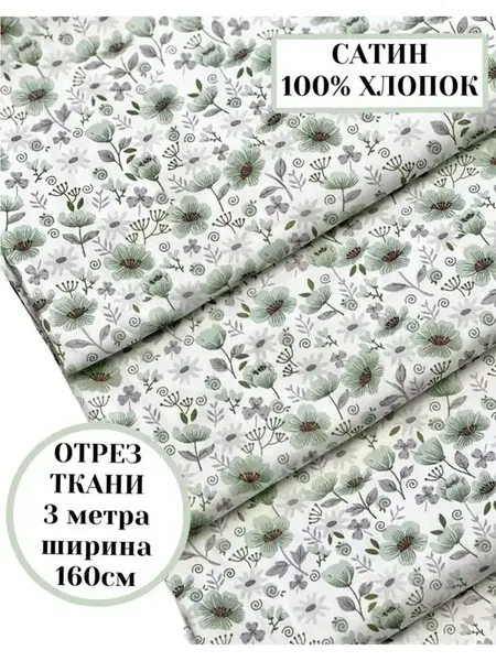 Ткань хлопковый сатин для шитья и пэчворка