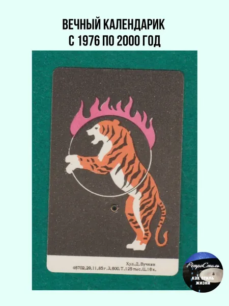 Вечный календарик СССР Тигр в огне 19762000 гг. (Худ. Д. Бучкин, 1985 г.). Советский винтаж, цирк, фауна, филокартия в коллекцию