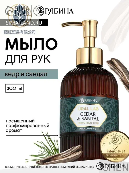Мыло для рук жидкое, парфюмированное, с ароматом кедр и сандал, 300 мл
