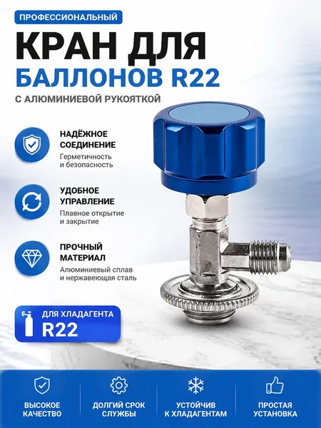 Клапан для открывания фреона хладагента, тип R22