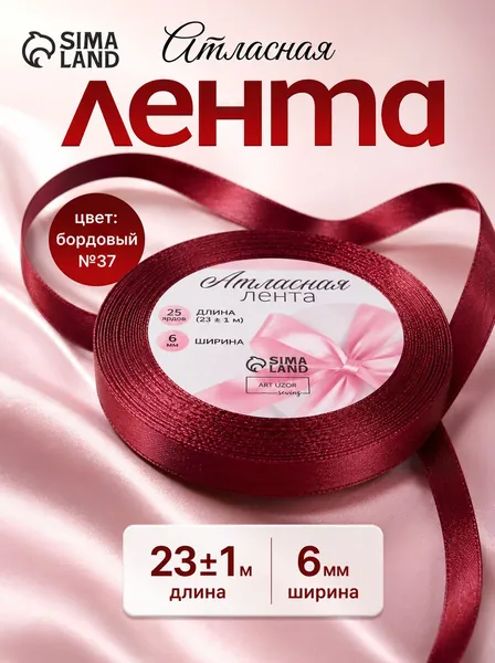 Лента атласная, 6 мм, 23 м, бордовая