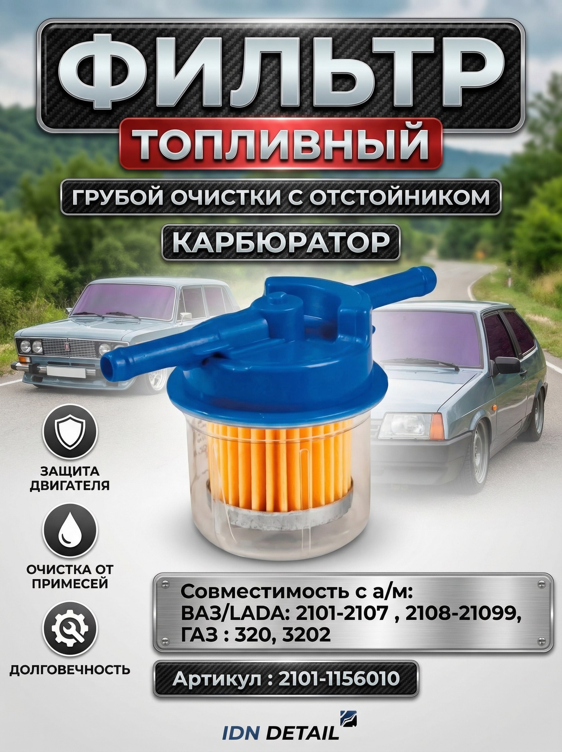 "Топливный фильтр с отстойником совместимость с а/м " ВАЗ 2101, 2103, 2104, 2105, 2106, 2107, 2108, 2109" карбюратор Артикул 2101-1156010-00 Очистка бензина для карбюраторных двигателей"