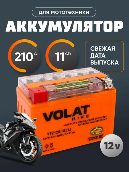 Аккумулятор для мотоцикла 12в гелевый 11 Ah 210A прямая полярность VOLAT YTZ12S(iGEL) акб для снегохода, мопеда альфа, скутера, квадроцикла, питбайка, снегохода, генератора 150x87x110